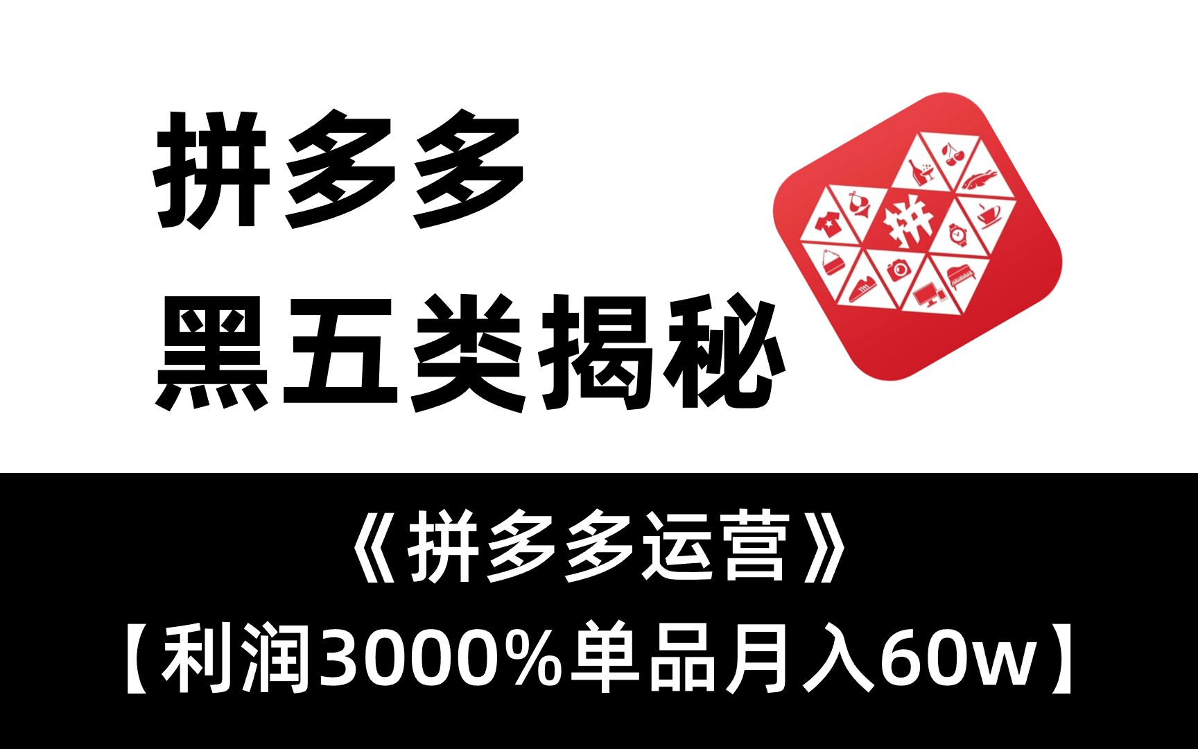 [图]【运营干货】利润3000%，单品月入60W，揭秘拼多多黑五类选品和玩法（内附全套运营资料）