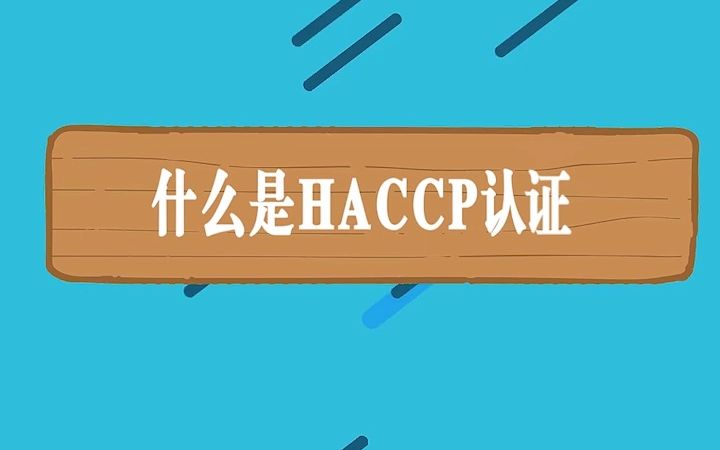 什么是HACCP认证哔哩哔哩bilibili