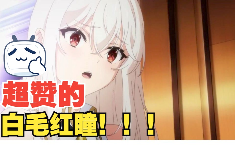 谁会拒绝白毛红瞳呢?哔哩哔哩bilibili