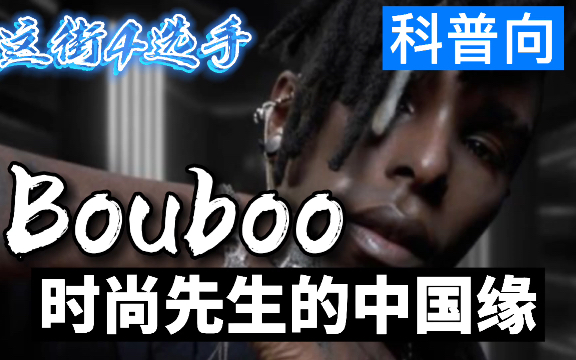 hiphop科普向这街4选手bouboo布布时尚先生的中国缘他徒弟竟然是这位