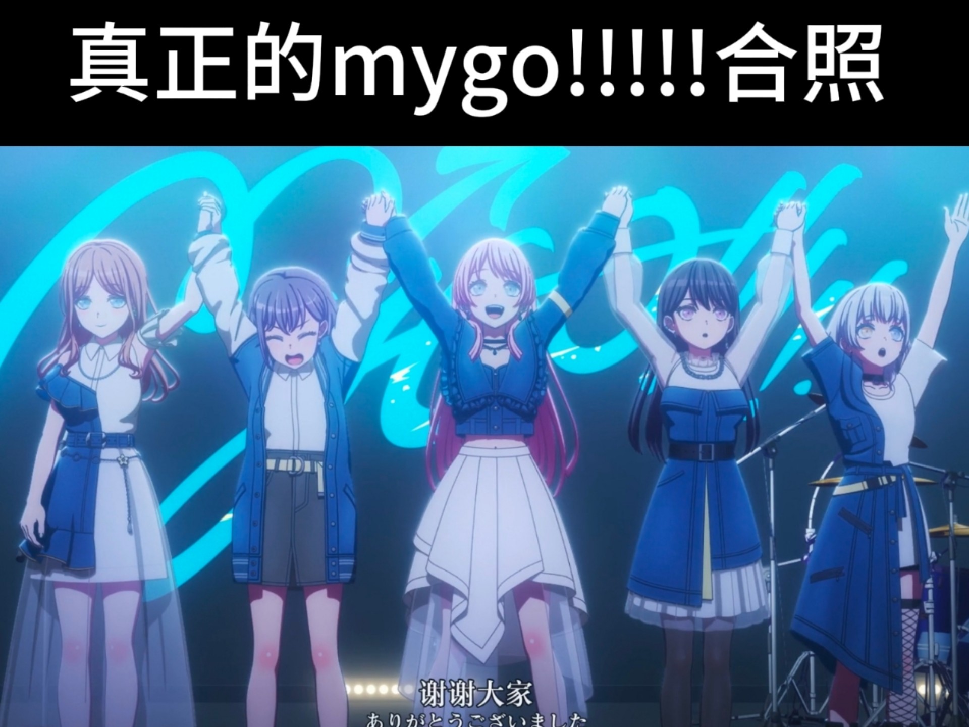 这才是mygo的合照啊魂淡！！
