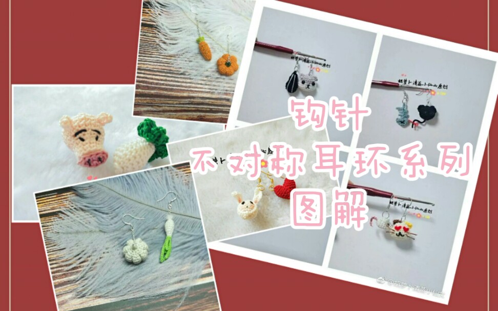 钩针不对称耳环系列图解_哔哩哔哩_bilibili