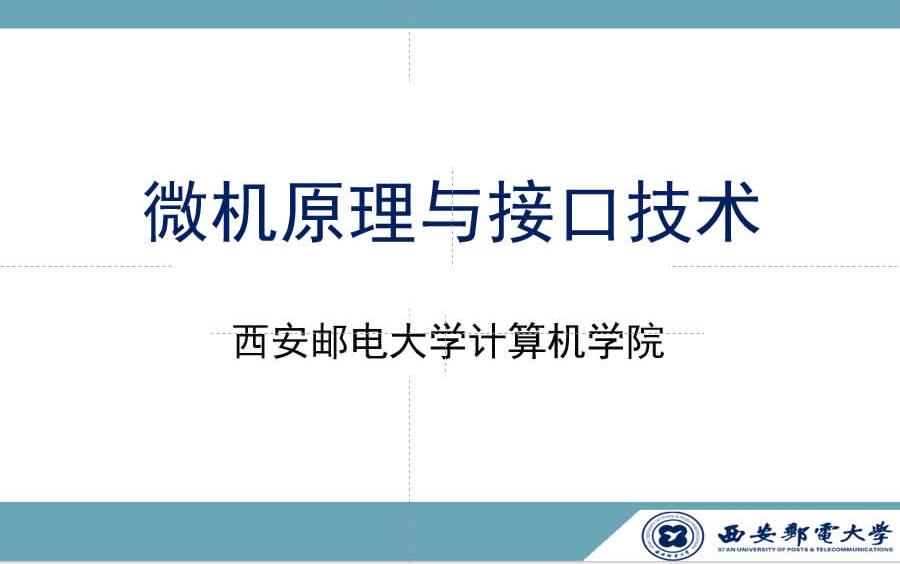 微机原理与接口技术 — 西安邮电大学哔哩哔哩bilibili