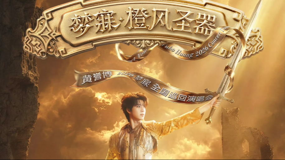 【永远在梦寐之地相见吧！】260725黄誉博梦寐•橙风圣器无锡站全程回顾