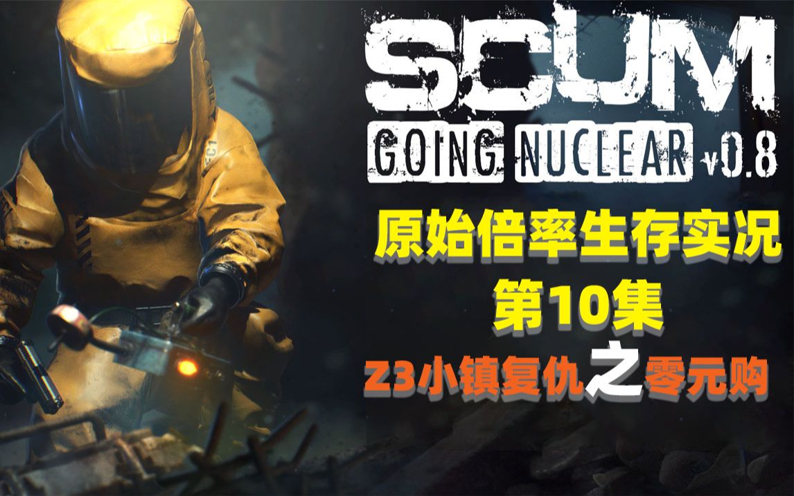 [图]SCUM-0.8版本生存实况：Z3小镇复仇记！狠狠的来一波零元购