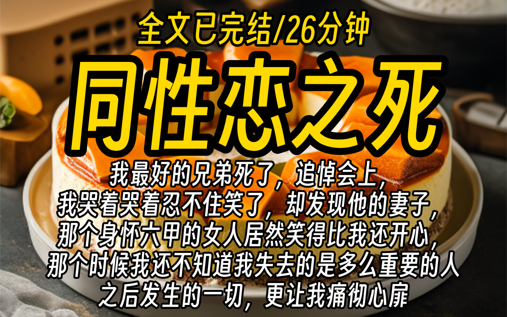 【全文已完结】我最好的兄弟死了,追悼会上,我哭着哭着忍不住笑了,却发现他的妻子,那个身怀六甲的女人居然笑得比我还开心,那个时候我还不知道我...