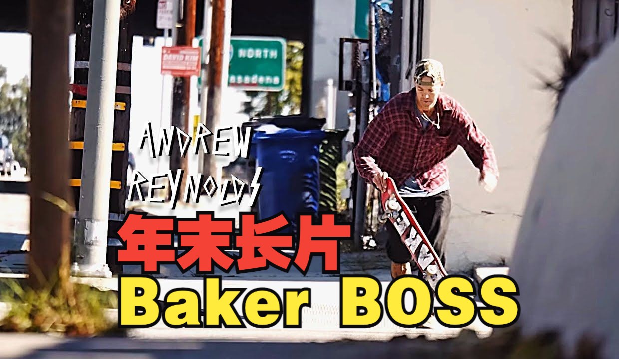 Andrew Reynolds 2023长片《BAKER BOSS》哔哩哔哩bilibili