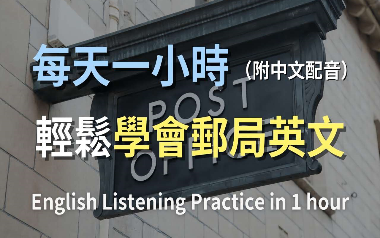 𐟎礿母级听力训练|邮局英文全攻略:从寄信到取包裹,无缝掌握邮局对话|简单邮局英文|实用邮局英文|轻松学英文|最高效的学习策略|零基础轻松学邮局对话...