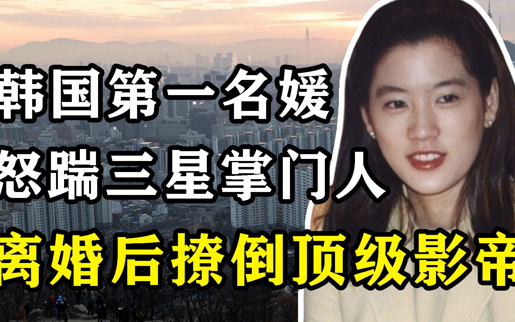 [图]韩国最洒脱的女性！怒踹三星掌门人，分得千亿离婚费，32再撂倒顶级影帝，豪门传奇：林世玲