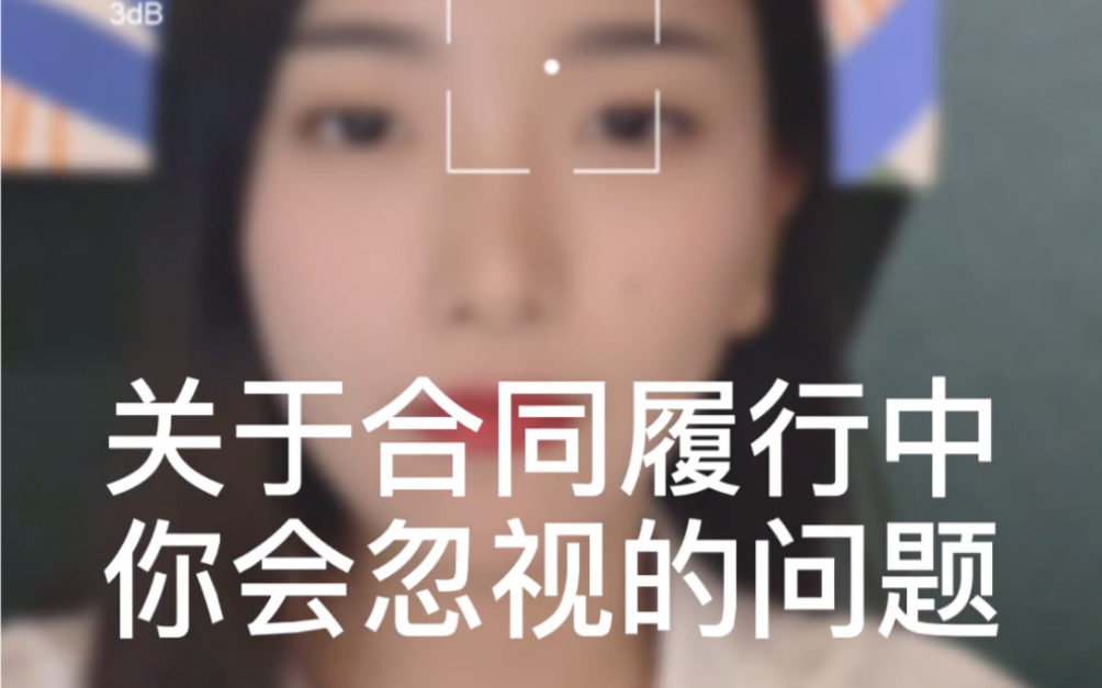 合同履行中应该注意哪些问题呢?哔哩哔哩bilibili