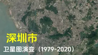 【卫星图】深圳市区建设发展变迁（1979-2020）