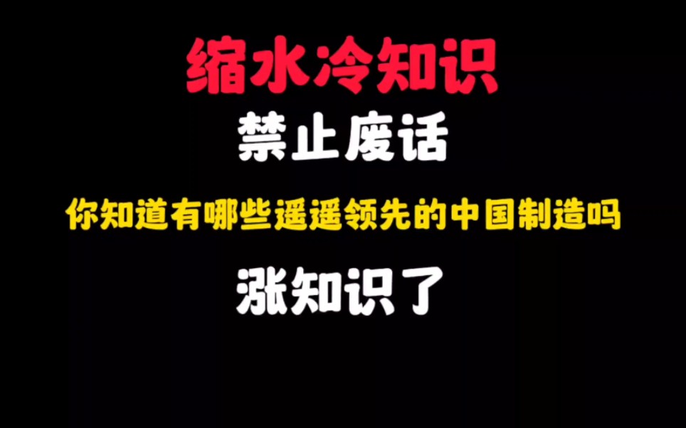 禁止废话:你知道有哪些遥遥领先的中国制造吗?涨知识了哔哩哔哩bilibili