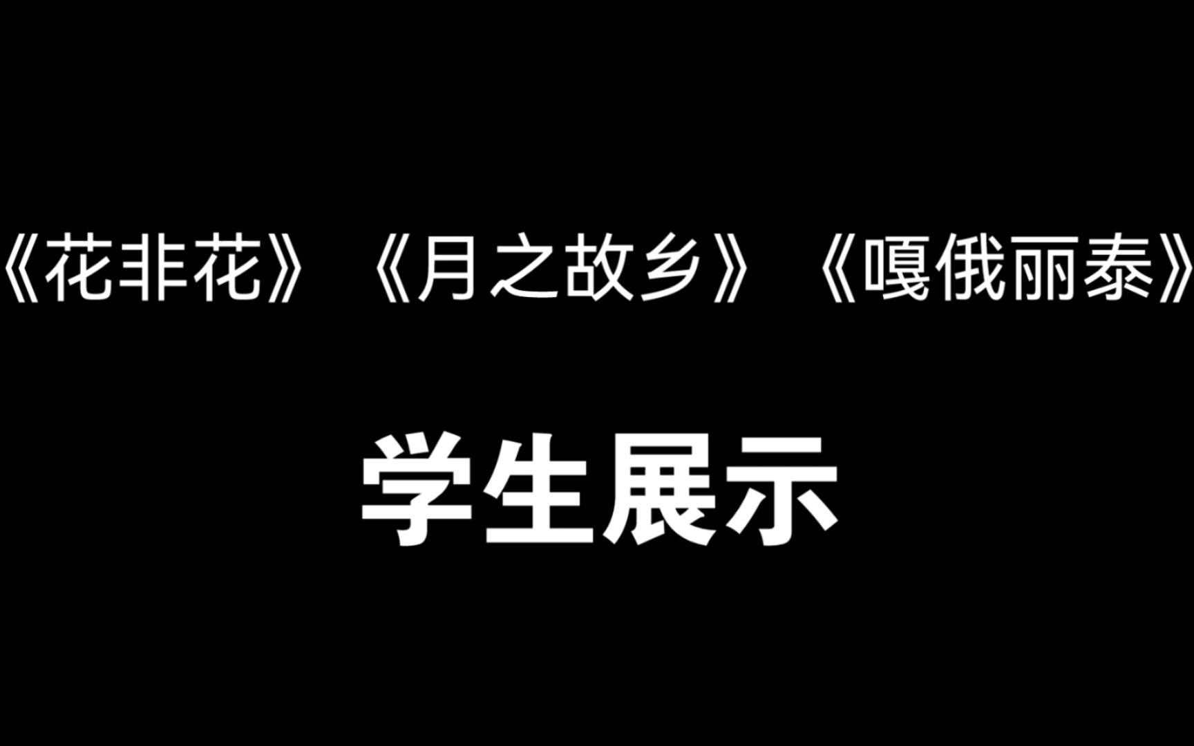 [图]学生展示 | 花非花 月之故乡 嘎俄丽泰