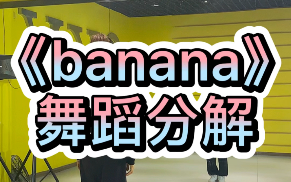 《banana》舞蹈分解哔哩哔哩bilibili