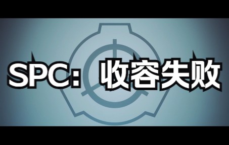 [图]SPC：收容失败