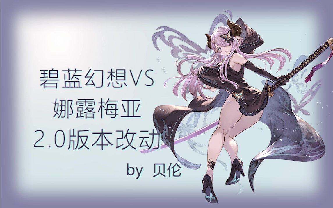 【碧蓝幻想versus】娜露梅亚 20版本改动攻略