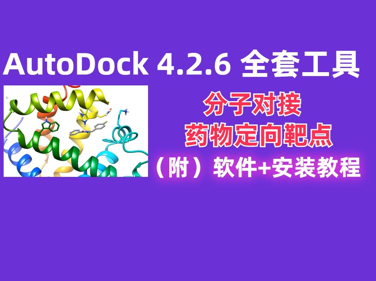 [图]Autodock4.2.6【全套工具】软件下载安装教程