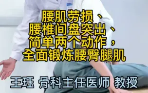 腰肌劳损、腰椎间盘突出、腰臀不适，简单两动作，锻炼腰臀腿肌