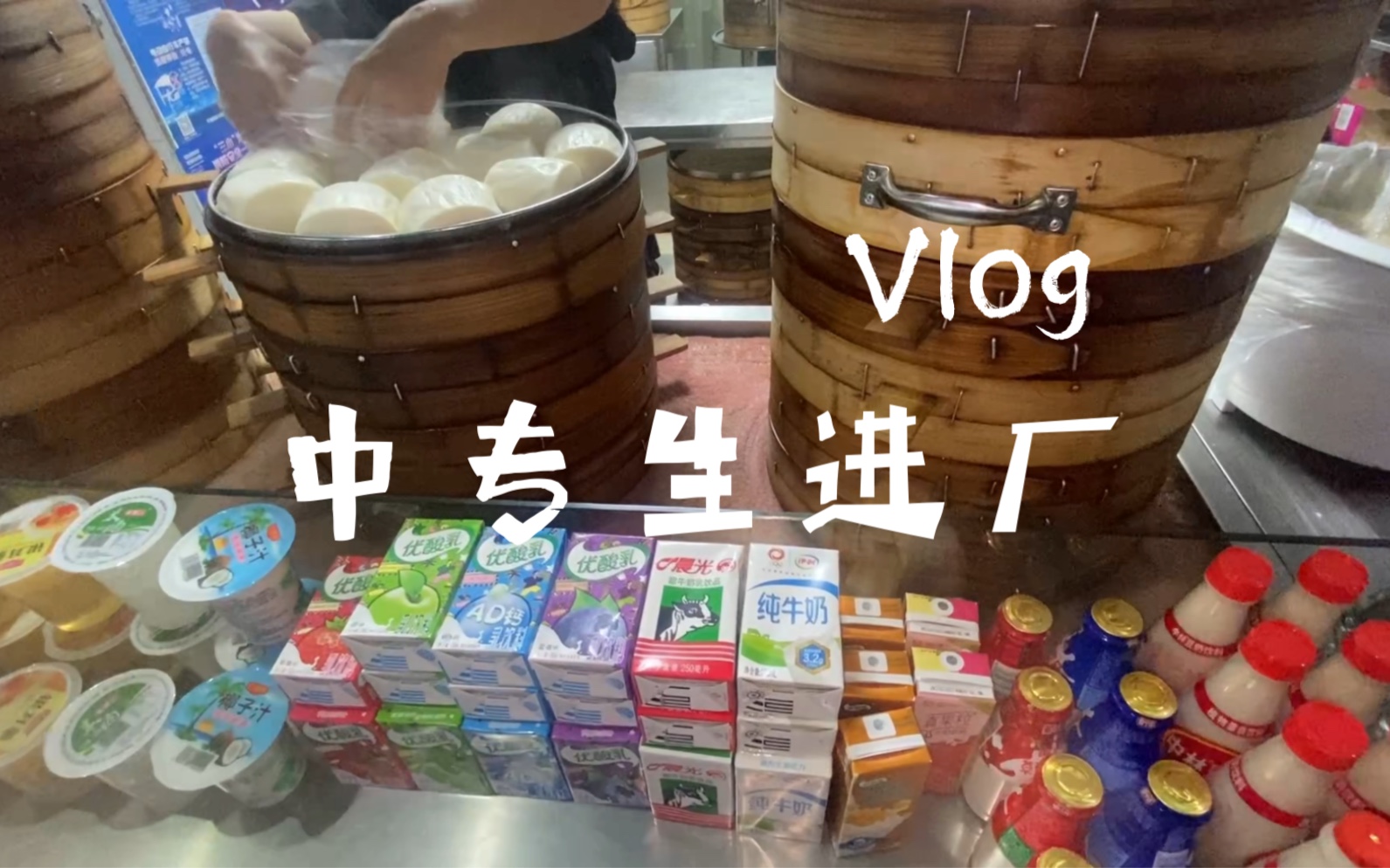 上夜班的第一天Vlog哔哩哔哩bilibili