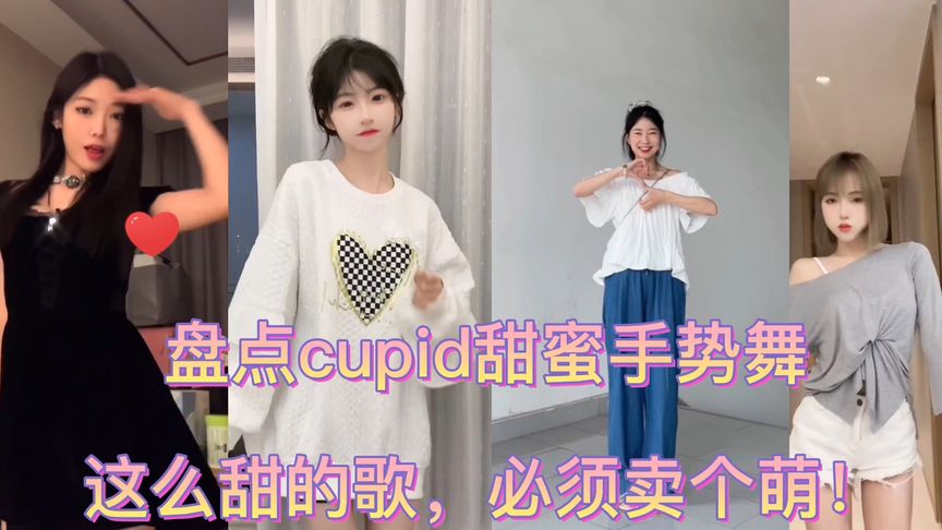 [图]盘点cupid 甜蜜手势舞;这么甜的歌，必须卖个萌!