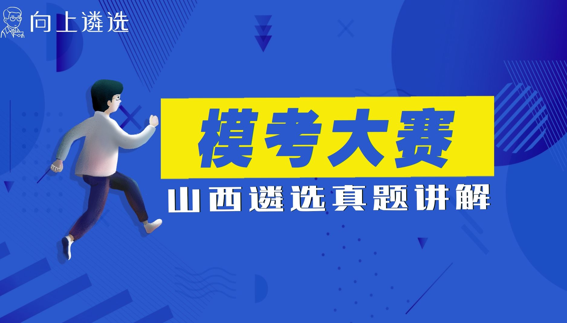 2024年8月模考大赛|遴选真题讲解 向上遴选|遴选模考|真题哔哩哔哩bilibili