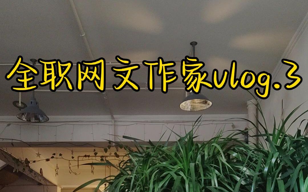 [图]vlog.3 今日码字小分享：怎么编故事不老套