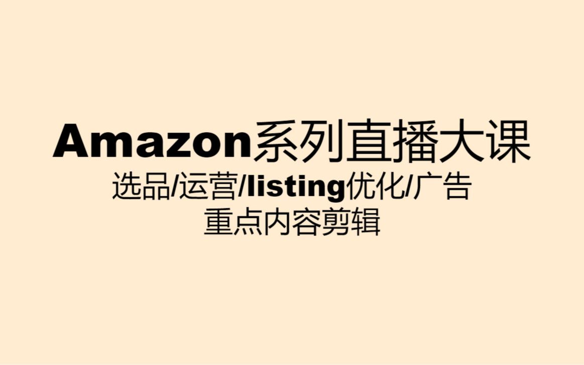 亚马逊直播大课汇总ChatGPT如何帮助亚马逊卖家运营,产品生命周期侧重点,亚马逊广告优化等哔哩哔哩bilibili