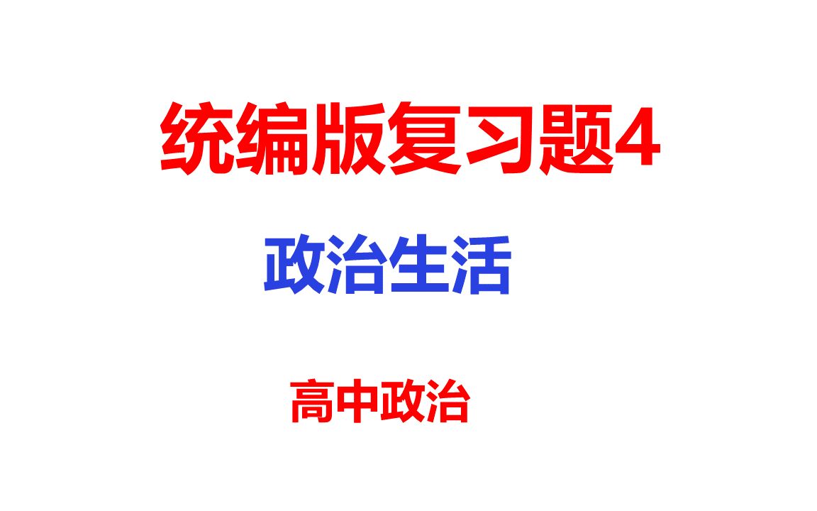 高考政治复习统编版政治生活复习参考资料哔哩哔哩bilibili