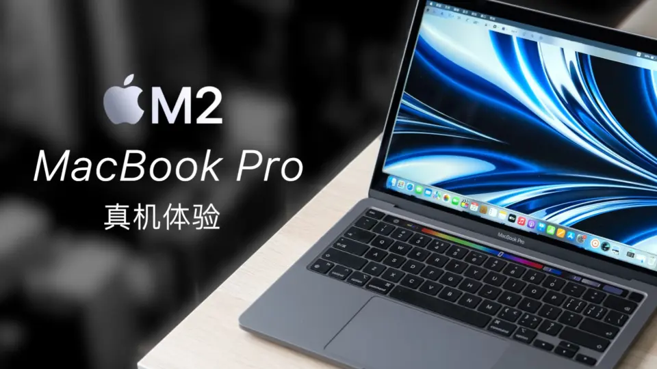 小泽」M2芯片MacBook Pro 13寸评测：为什么说这是最适合学生的Mac？_哔 