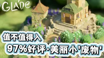 玩游戏嘛,心情最重要!高自由度·沙盒建造新游 林间小世界/Tiny Glade 体验分享