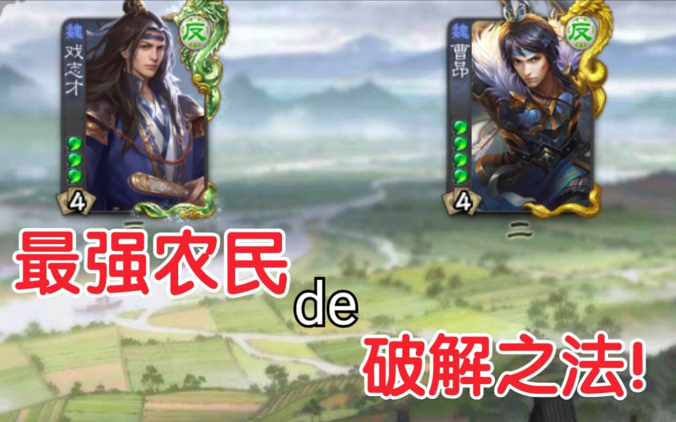 【三国杀】最强防御农民怎么破?界吕布vs戏志才 曹昂