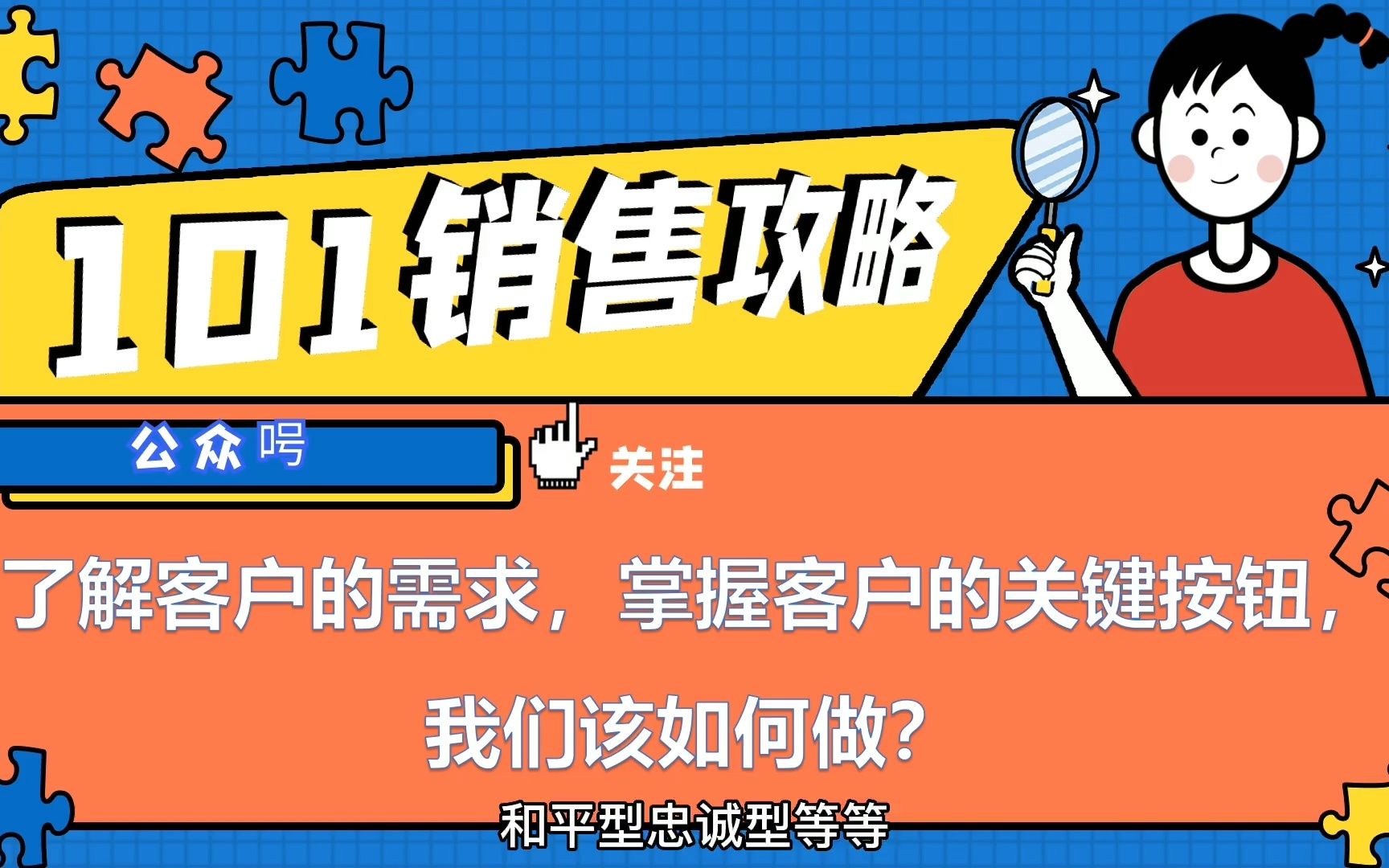 【销售攻略】了解客户的需求,掌握客户的关键按钮,我们该如何做?哔哩哔哩bilibili