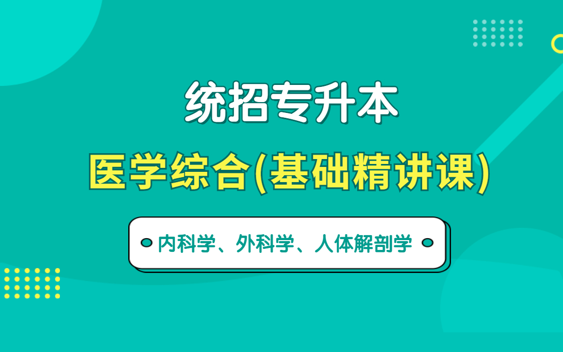 [图]【合集】统招专升本医学综合网课（内科学、外科学、人体解剖学）——易学仕专升本