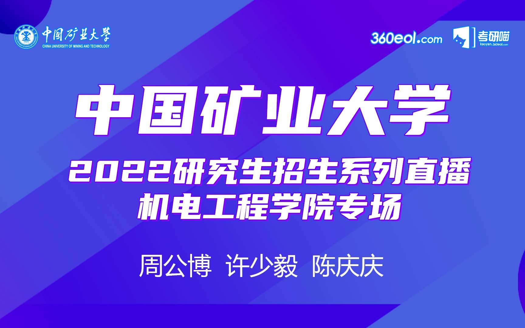 【考研喵】中国矿业大学-机电工程学院2022研究生招生