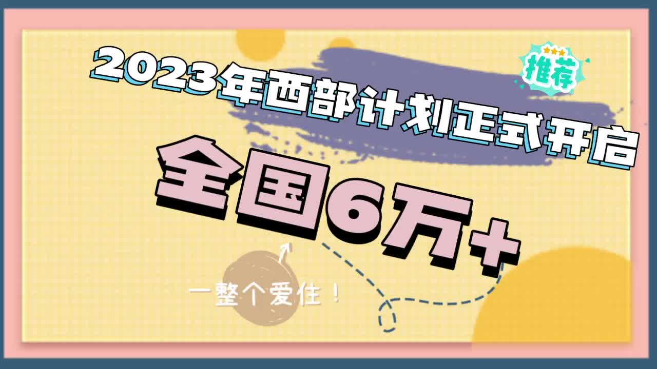 2023年西部计划正式启动全国招6万+人!大学生志愿服务西部计划哔哩哔哩bilibili