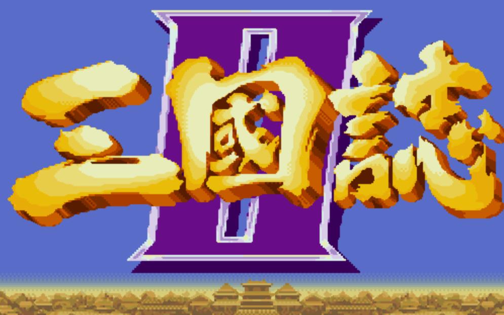 街机三国志2已完结