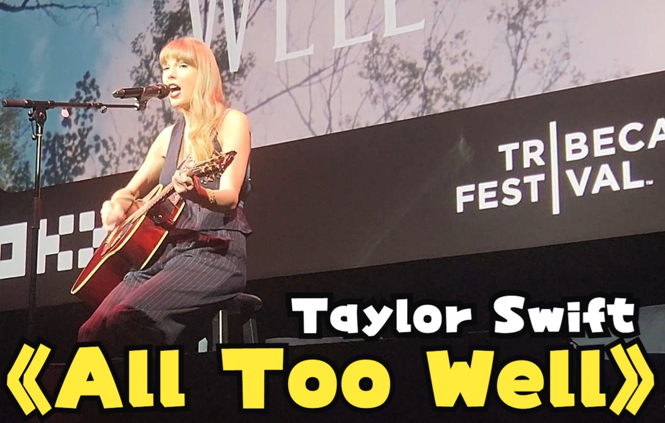 [图]【从左侧看霉霉】All Too Well (10 Minutes Version) Live At 2022 Tribeca Film Festival