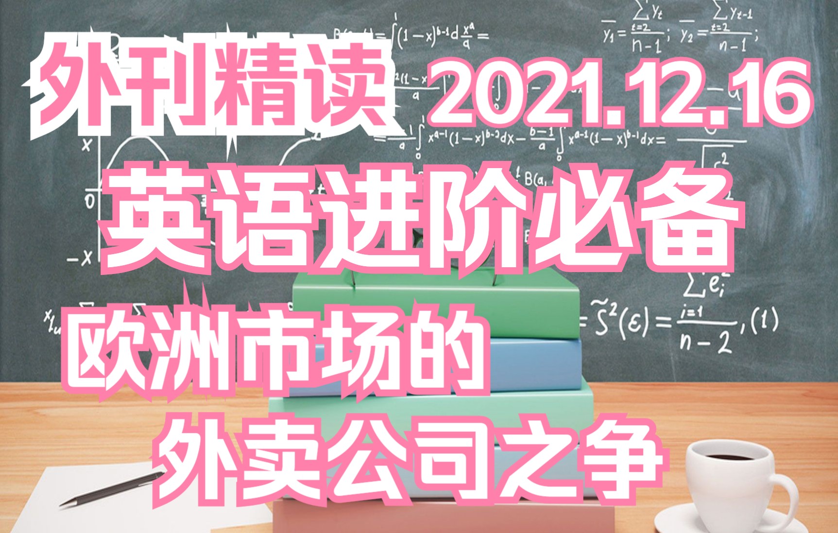 《经济学人ⷧ𒾨ﻣ€‹欧洲市场的外卖公司之争丨2021.12.16丨The Economics〖外刊精读ⷧ𛏦𕎥�𚺂𗤸�‹𑨧𒾥�〗哔哩哔哩bilibili