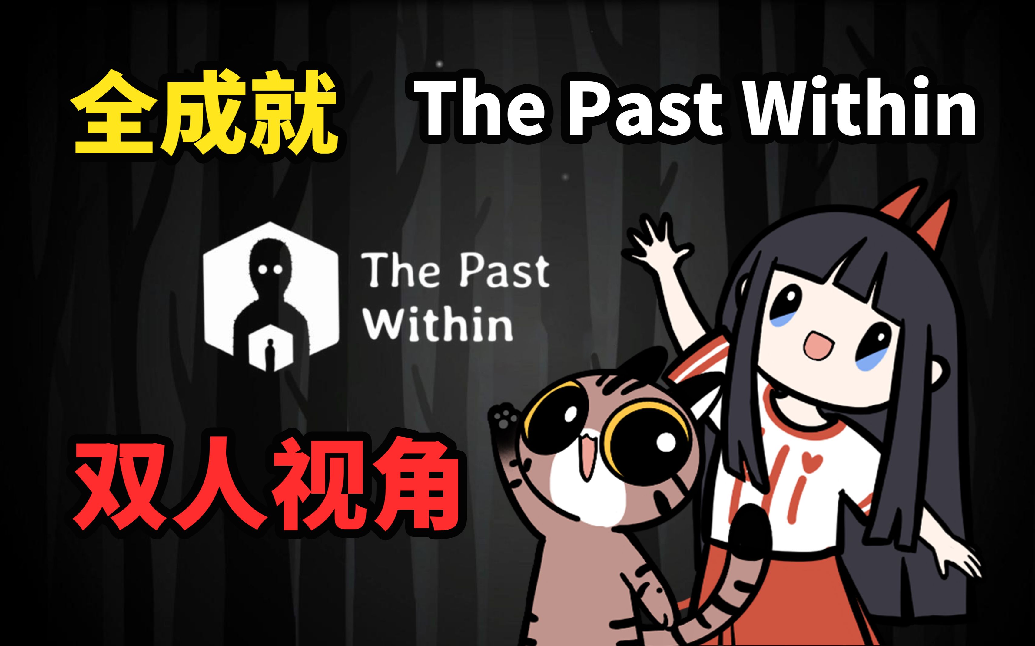 【谷芹】锈湖The Past Within攻略成就双人解谜哔哩哔哩bilibili攻略