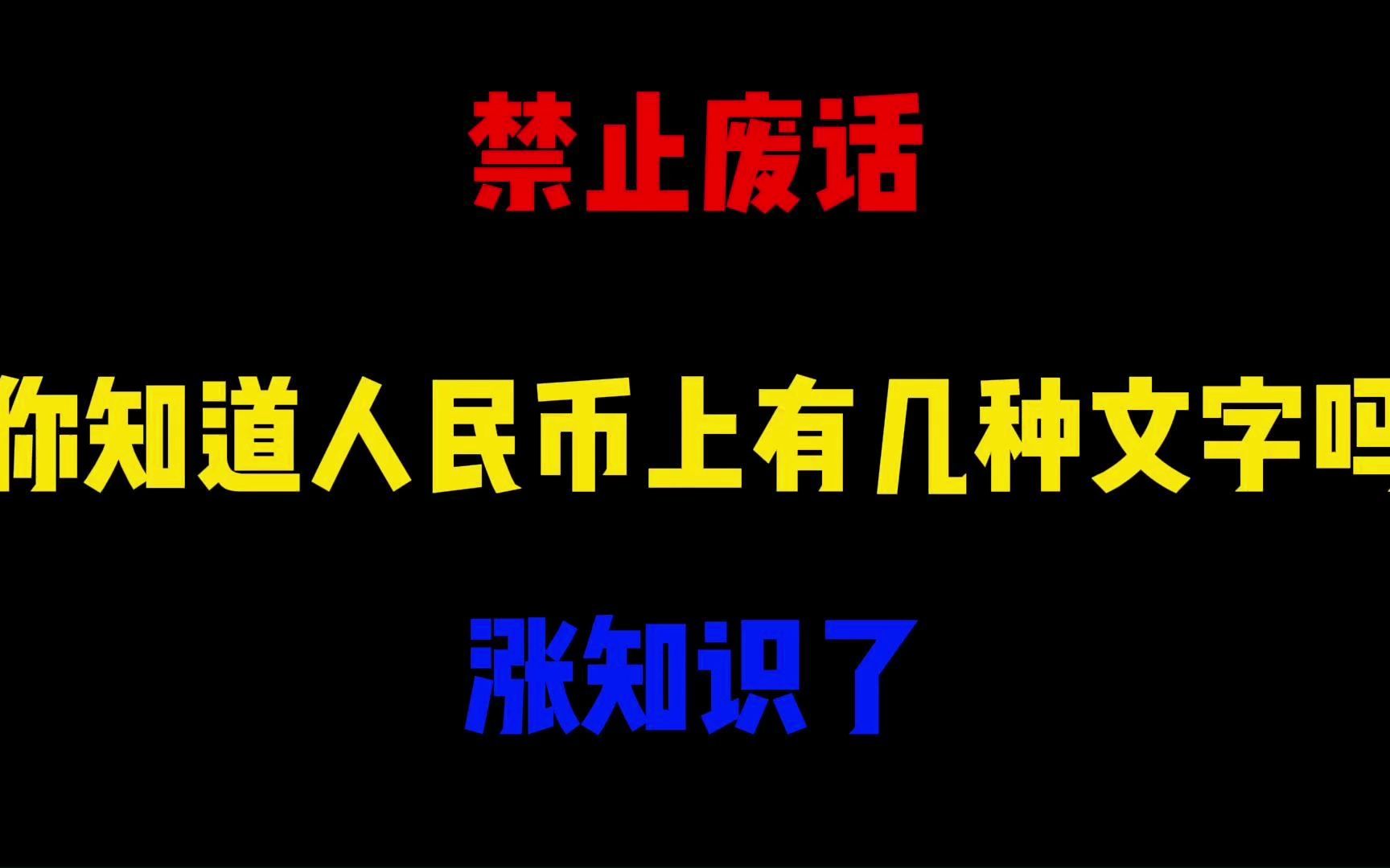 禁止废话:你知道人民币上有几种文字吗?涨知识了哔哩哔哩bilibili