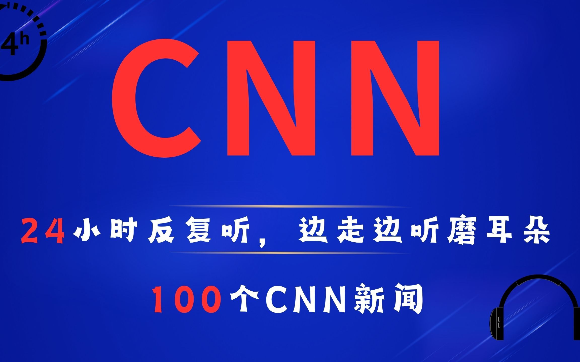 【100个CNN新闻】24小时反复听,边走边听磨耳朵,英语听力练习,中英双语哔哩哔哩bilibili