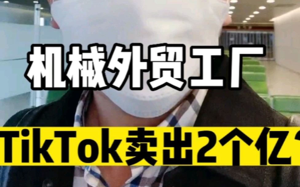 外贸机械工厂用TikTok卖出2个亿?哔哩哔哩bilibili