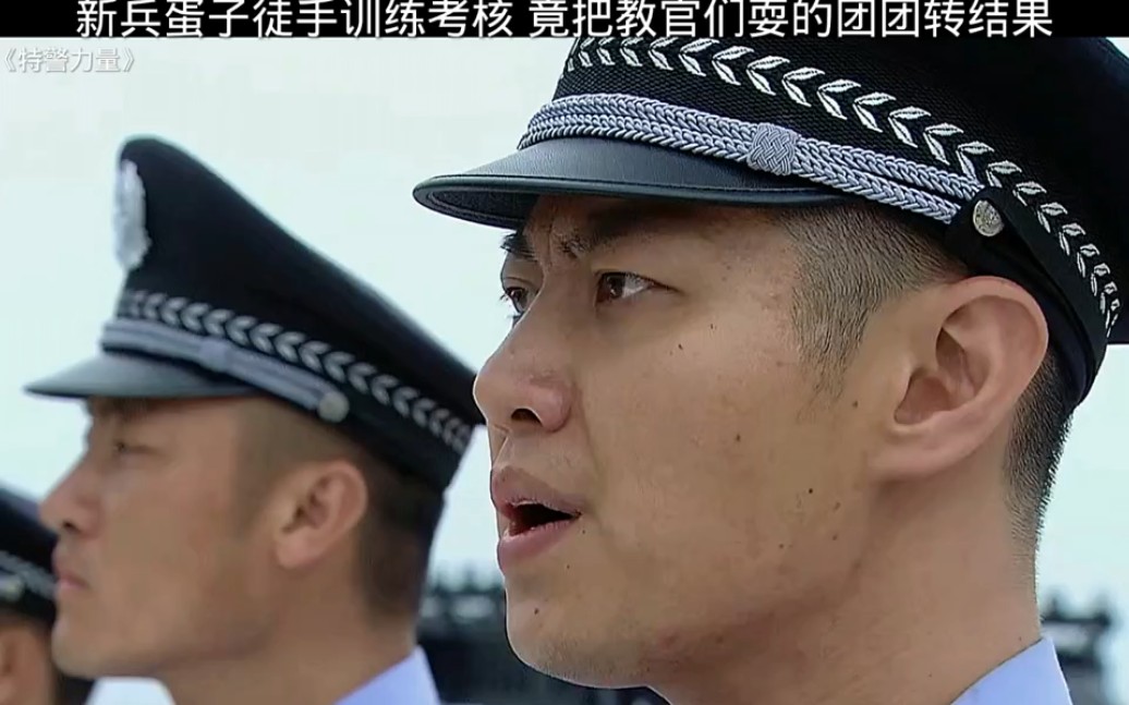 [图]"特警力量 新兵蛋子徒手训练考核，竟把教官们耍的团团转，最后还要偷袭教官指挥部，太刺激了！