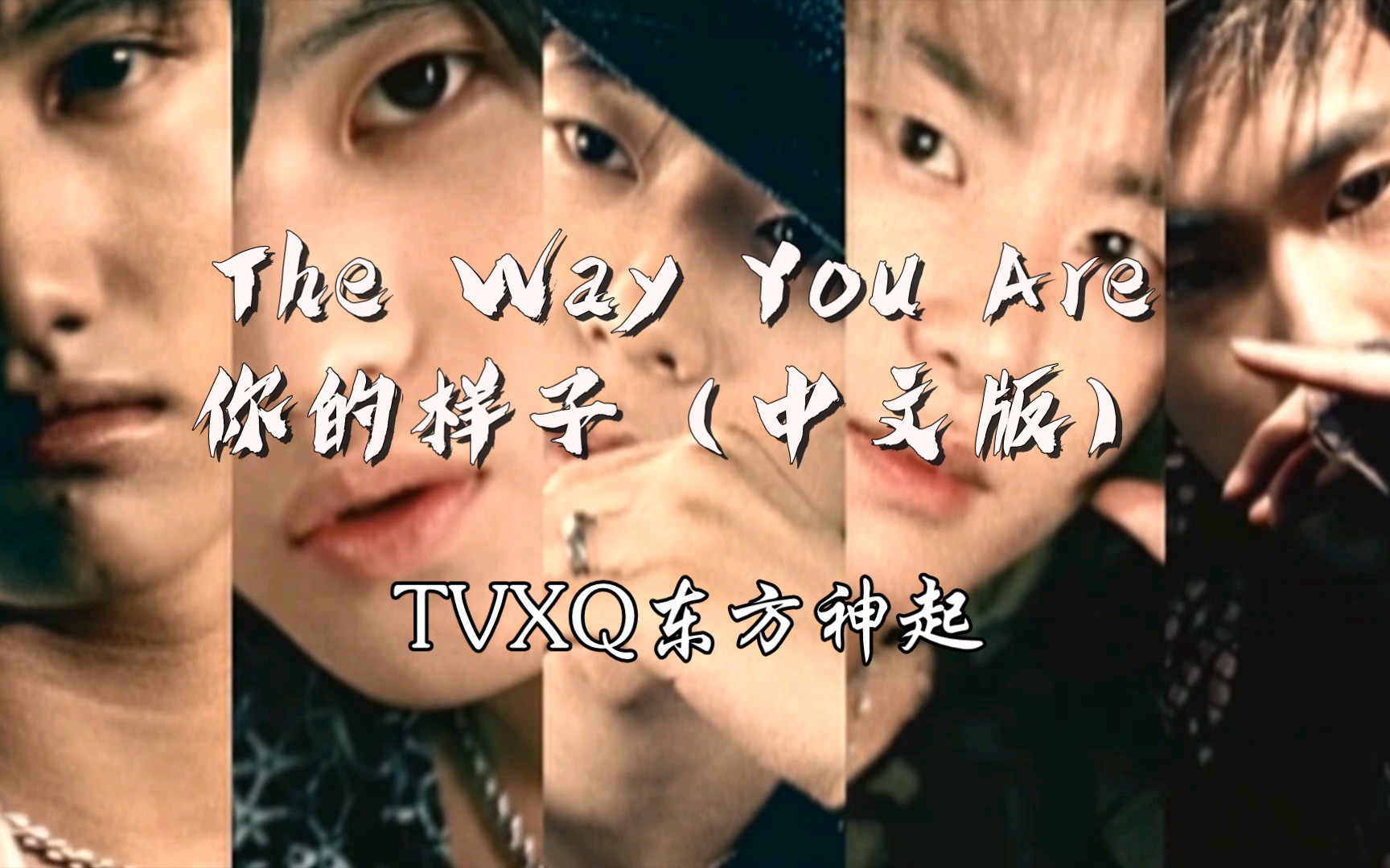 The Way You Are你的样子(中文版)——TVXQ东方神起哔哩哔哩bilibili