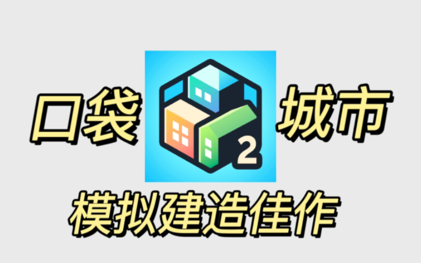 〔安卓〕Pocket City 2 口袋城市2 v1.041 无限货币版 中文 下载手机游戏热门视频