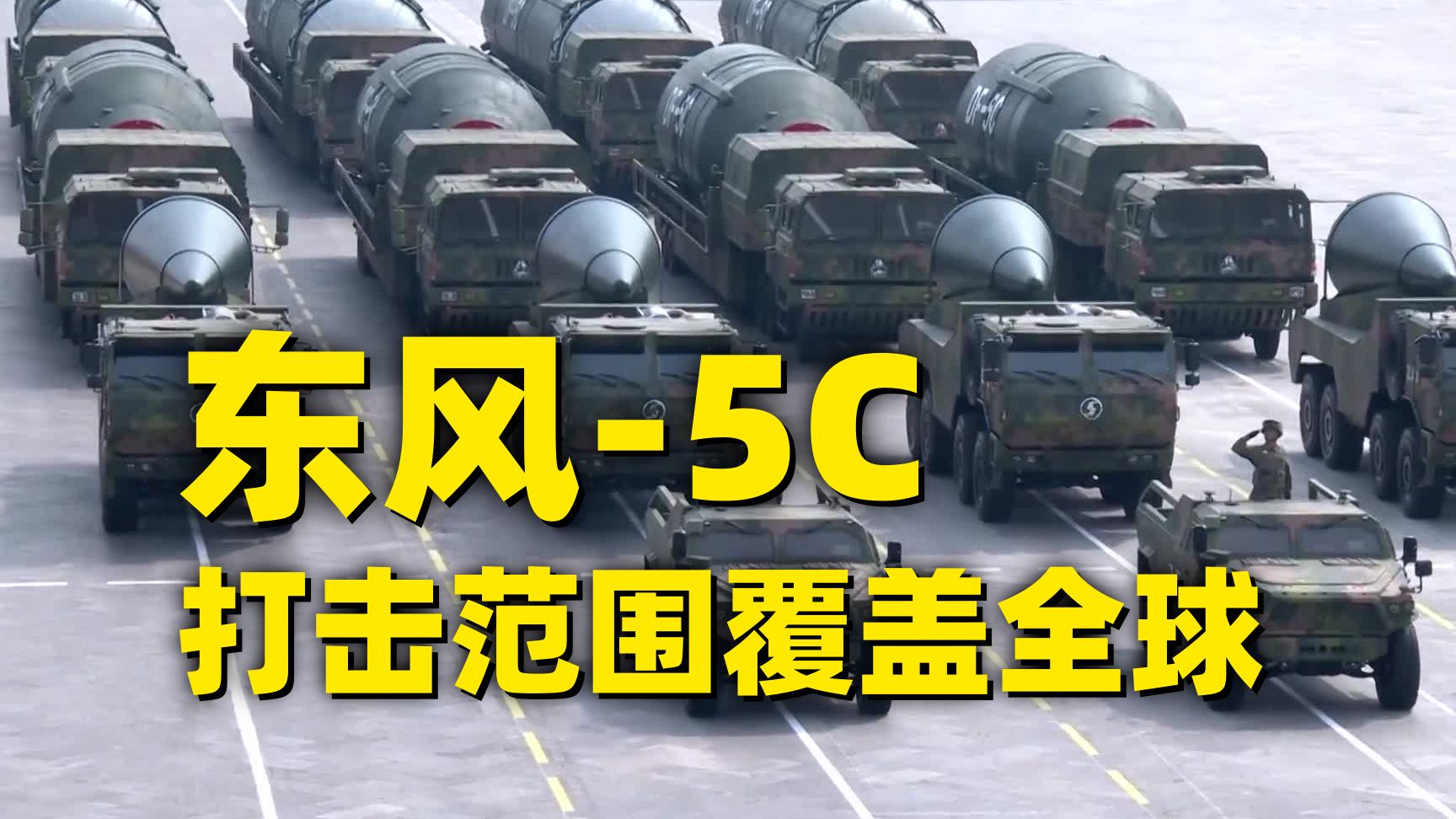 东风-5C、东风-61洲际导弹亮相!核导弹方队来了