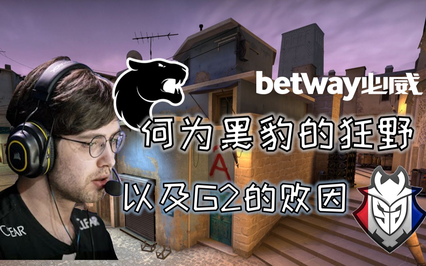 【csgo顶尖战术解析】何为黑豹的狂野,以及为何g2与胜利失之交臂