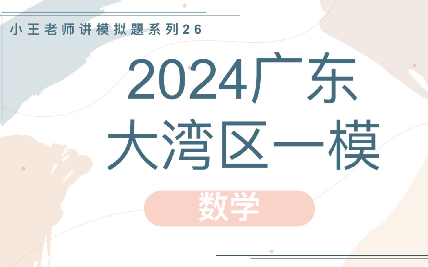 2024年大湾区联考一模数学试题讲解哔哩哔哩bilibili