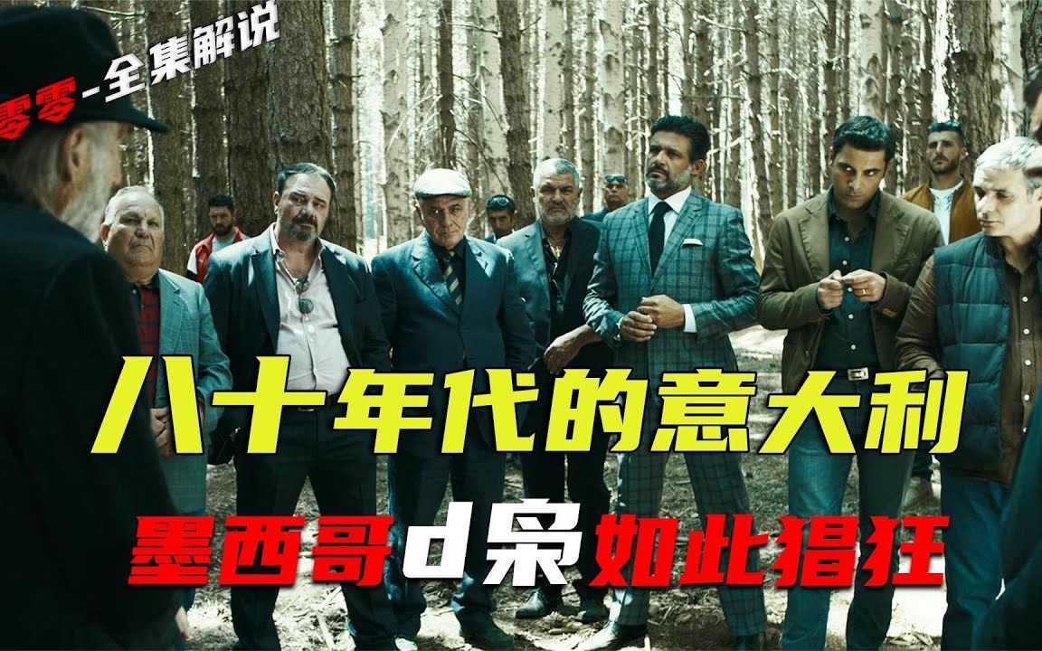 一口气看完黑帮美剧《零零零》,墨西哥特种兵血洗黑帮,自己当毒枭