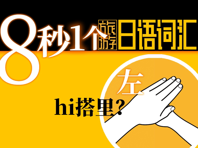 8秒拿下1个日语词汇 左 中 右 日本旅游用哔哩哔哩bilibili